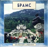 Золотая классика Брамс Золотой альбом артикул 5972b.
