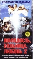 Молодость, больница, любовь 2 артикул 6072b.