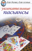 Увлекательные пасьянсы артикул 1295a.