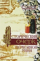 Исторический очерк церковной унии артикул 5922b.