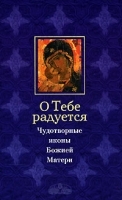 О Тебе радуется Чудотворные иконы Божией Матери артикул 5926b.