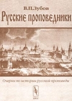 Русские проповедники Очерки по истории русской проповеди артикул 5929b.