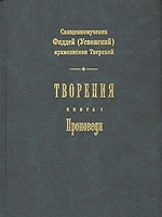 Творения Кн 1 Проповеди артикул 5930b.