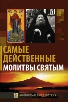 Самые действенные молитвы святым артикул 5932b.