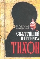 Святейший патриарх Тихон артикул 5935b.