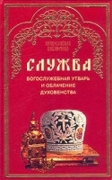 Служба: богослужебная утварь и облачение духовенства артикул 5937b.