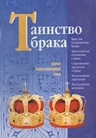 Таинство брака Богом благословенный союз артикул 5939b.