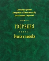 Священномученик Андроник (Никольский) архиепископ Пермский Творения Книга 1 Статьи и заметки артикул 5945b.