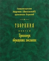 Творения Книга 2 Проповеди, обращения, послания артикул 5946b.