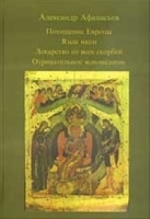 Похищение Европы Язык икон Лекарство от всех скорбей Отрицательное ясновидение артикул 5950b.