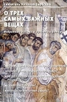 О трех самых важных вещах Избранные письма к духовным детям артикул 5952b.