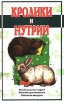 Кролики и нутрии артикул 5955b.