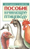 Пособие начинающему птицеводу артикул 5958b.