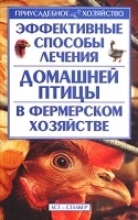 Эффективные способы лечения домашней птицы в фермерском хозяйстве артикул 5960b.