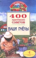 400 практических советов Ваши пчелы артикул 5961b.