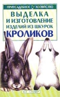 Выделка и изготовление изделий из шкурок кроликов артикул 5962b.