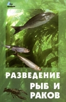 Разведение рыб и раков артикул 5964b.