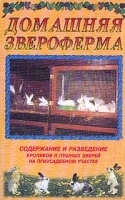 Домашняя звероферма Содержание и разведение кроликов и пушных зверей на приусадебном участке артикул 5966b.