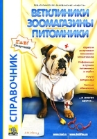 Ветклиники, зоомагазины, питомники Справочник Выпуск 10 артикул 5967b.