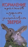 Кормление кроликов, пушных и декоративных зверей артикул 5973b.