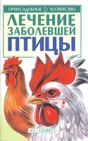 Лечение заболевшей птицы артикул 5974b.