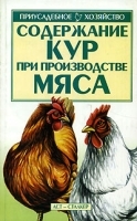 Содержание кур при производстве мяса артикул 5975b.