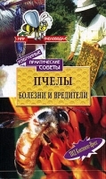 Избранные практические советы Пчелы Болезни и вредители артикул 5978b.