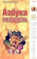 Азбука пчеловодства артикул 5980b.