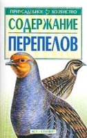 Содержание перепелов артикул 5983b.