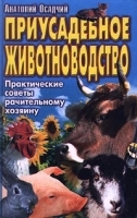 Приусадебное животноводство Практические советы рачительному хозяину артикул 5987b.