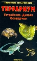 Террариум Устройство, дизайн, оснащение артикул 5989b.