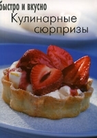 Кулинарные сюрпризы артикул 5993b.