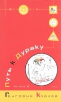 Путь к Дураку Книга 2 Освоение пространства Сказки, или Школа Дурака артикул 5995b.