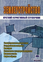 Землеустройство Краткий нормативный справочник артикул 5997b.