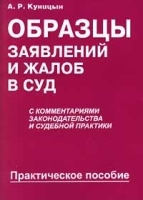 Образцы заявлений и жалоб в суд с комментариями законодательства и судебной практики Практическое пособие артикул 5999b.