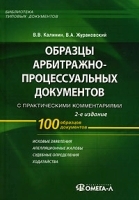 Образцы арбитражно-процессуальных документов с практическими комментариями артикул 6006b.