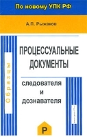 Процессуальные документы следователя и дознавателя (образцы по новому УПК РФ) артикул 6008b.