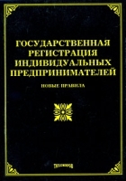 Государственная регистрация индивидуальных предпринимателей Новые правила артикул 6010b.