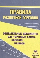 Правила розничной торговли Обязательные документы для торговых залов, киосков, рынков артикул 6012b.