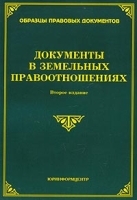 Документы в земельных правоотношениях артикул 6014b.