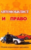 Автомобилист и право Сборник нормативных документов артикул 6018b.