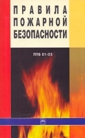 Правила пожарной безопасности ППБ 01-03 артикул 6019b.