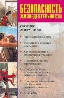 Безопасность жизнедеятельности Сборник нормативных документов по подготовке учащейся молодежи в области защиты от чрезвычайных ситуаций артикул 6020b.