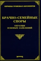 Брачно-семейные споры Образцы исковых заявлений артикул 6021b.