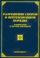 Разрешение споров в претензионном порядке Комментарии и образцы документов артикул 6022b.