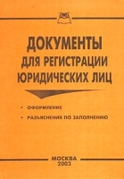 Документы для регистрации юридических лиц артикул 6024b.