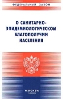 О санитарно - эпидемиологическом благополучии населения артикул 6027b.