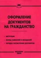Оформление документов на гражданство артикул 6033b.