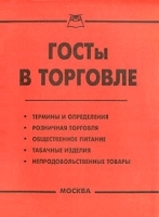 ГОСТы в торговле артикул 6037b.