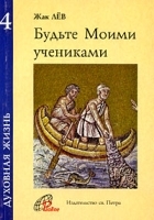 Будьте Моими учениками артикул 6099b.